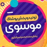 تولیدوپخش عمده پوشاک