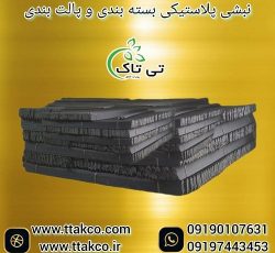 نبشی پلاستیکی پالت | نبشی پلاستیکی بسته بندی