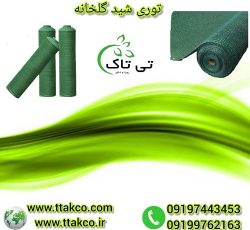 توری سایه انداز ، توری سایبان ، توری شید گلخانه