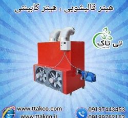 هیتر و سیستم گرمایشی قالیشویی ، هیتر کابینتی