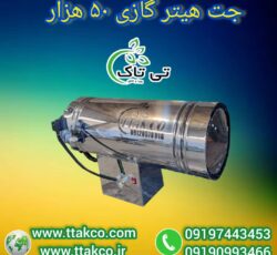 جت هیتر گازی 50هزار ، جت هیتر گازی مرغداری 09199762163