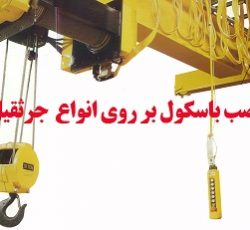 باسکول سنگ کش ، باسکول کوپ سنگ