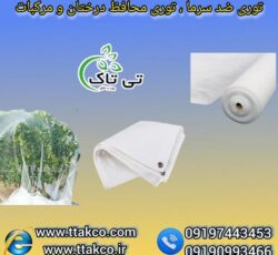 توری شید ضد سرما: حفاظت از باغ و گلخانه و مرکبات