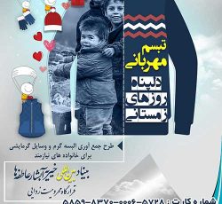 بنیاد بین المللی خیریه آبشار عاطفه ها