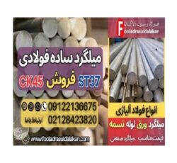 میلگرد ساده فولادی-قیمت میلگرد ساده فولادی-فروش میلگرد ساده