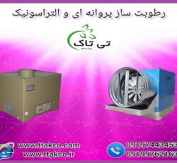 خرید و قیمت دستگاه رطوبت ساز گلخانه صنعتی و خانگی