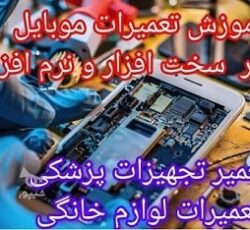 تعمیرات تخصصی موبایل