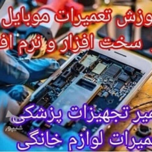 تعمیرات تخصصی موبایل