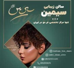 آموزش فر مو دائم در مرکز تخصصی فر مو سیمین