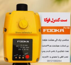 تولیدی ست کنترل طبقاتی فوکا مدل pc18