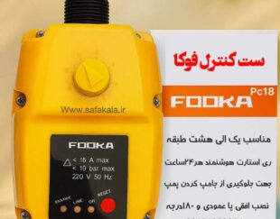 تولیدی ست کنترل طبقاتی فوکا مدل pc18