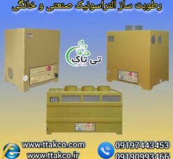 رطوبت ساز التراسونیک ، دستگاه بخور سرد صنعتی 09199762163