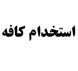 دعوت به همکاری در کافه