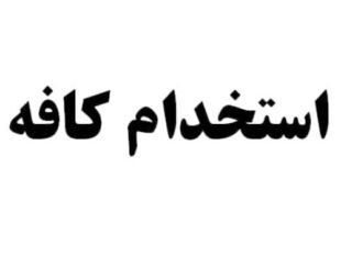 دعوت به همکاری در کافه