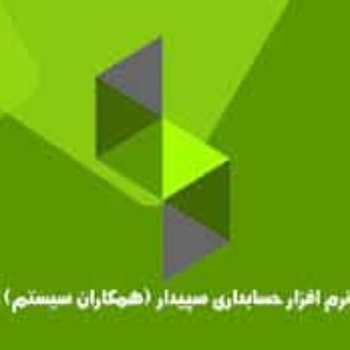 فروش نرم افزار سپیدار سیستم آسیا
