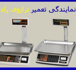 تعمیر ترازوی رادین