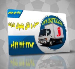 حمل بارکامیون یخچالدار کرج