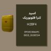 تولید فروش عمده فلوبوریک اسید HBF4 کیفیت تضمینی