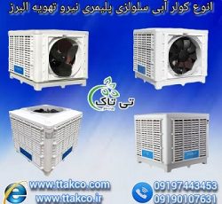 انواع کولر آبی سلولزی پلیمری نیرو تهویه البرز