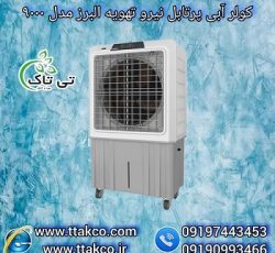 کولر آبی پلیمری پرتابل نیرو تهویه البرز مدل 9000