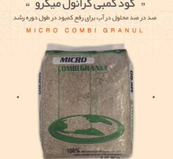 کود کمبی گرانول میکرو