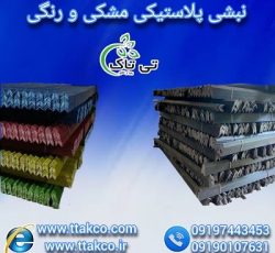 فروش انواع نبشی پلاستیکی مشکی و رنگی ، نبشی پلاستیکی تهران