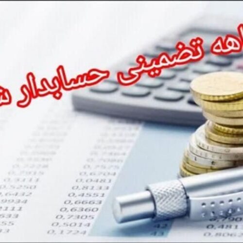 حسابداری حسابرسی