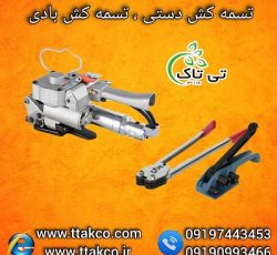 قیمت دستگاه تسمه کش تسمه پلاستیکی 09190993466