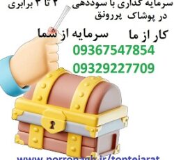 سرمایه گذاری با سود ماهانه و شرعی در پوشاک پررونق کار از ما