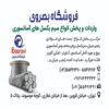 فروشگاه بصروی مرکز واردات و پخش مستقیم انواع سیم بکسل های،آسانسوری گوستاولف،انواع بست فولادی،سر بکسل،زنجیر جبران