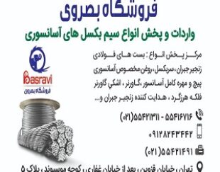 فروشگاه بصروی مرکز واردات و پخش مستقیم انواع سیم بکسل های،آسانسوری گوستاولف،انواع بست فولادی،سر بکسل،زنجیر جبران