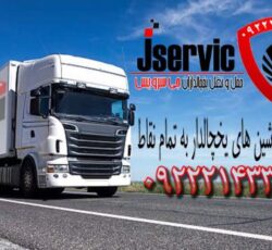 سامانه حمل و نقل باربری یخچالداران اهواز