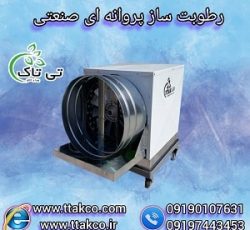 قیمت دستگاه رطوبت ساز پروانه ای یک اسب بخارمناسب 200 متر