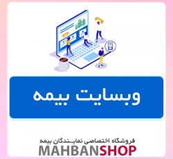 طراحی سایت بیمه ای با کمترین قیمت