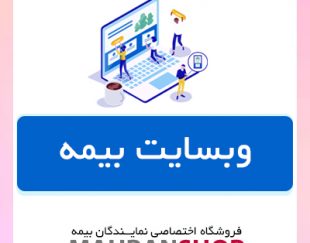 طراحی سایت بیمه ای با کمترین قیمت