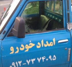 امداد خودرو شهر پرند،مکانیک حرفه ای سیار با دستگاه عیب یاب دیاگ،لوازم یدکی خودرو های ایرانی