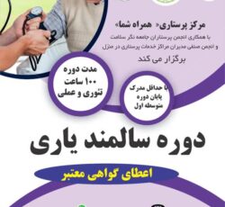 آموزش دوره سالمندیاری با مدرک معتبر