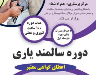 آموزش دوره سالمندیاری با مدرک معتبر