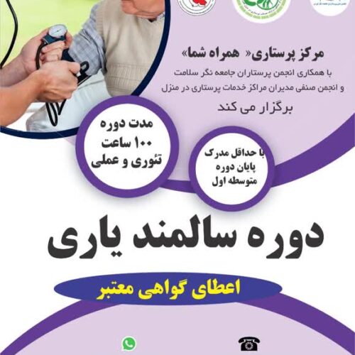 آموزش دوره سالمندیاری با مدرک معتبر