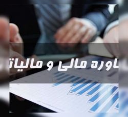 آریا حساب خدمات حسابداری شرکت حسابداری مشاور مالی
