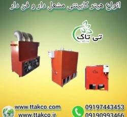 هیتر کابینتی ، هیتر قالیشویی ، بخاری قالیشویی 09199762163