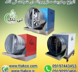 رطوبت ساز پروانه‌ای: انتخابی مطمئن برای هر صنعت