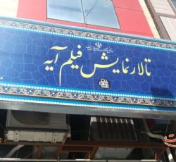 خرید بلیط سینما قم