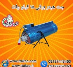 جت هیتر برقی 18 کیلو وات سه فاز 09190107631