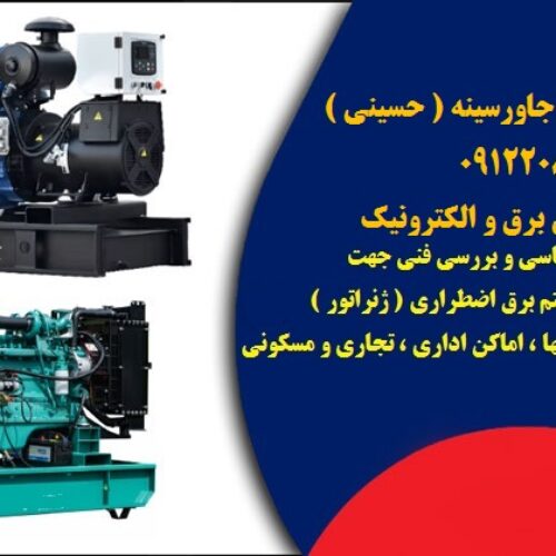 انجام کارشناسی و بررسی فنی جهت تهیه و تامین سیستم برق اضطراری  ( ژنراتور )  جهت کارخانجات ، شرکتها ، اماکن اداری ، تجاری و مسکونی