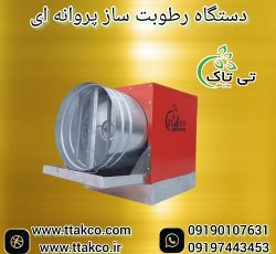 رطوبت ساز و مه پاش پروانه ای توتون و تنباکو