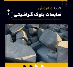 ضایعات بلوک گرافیتی