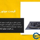 موتور درب برقی