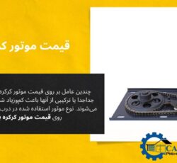 موتور درب برقی