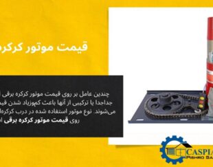موتور درب برقی